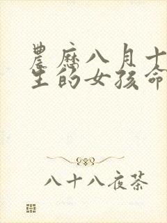 农历八月十九出生的女孩命运怎样