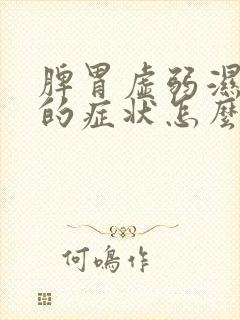 脾胃虚弱湿气重的症状怎么调理