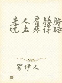 老人肩膀胳膊疼晚上疼得睡不着觉封面