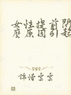 女性提前闭经什么原因引起的