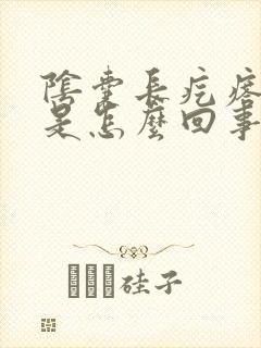 阴囊长疙瘩很痒是怎么回事