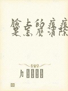 脸上的痘痘硬块是怎么消除