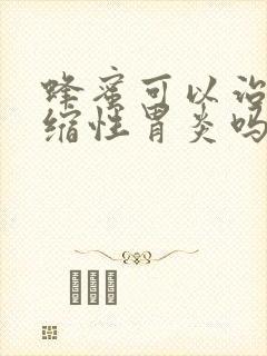 蜂蜜可以治疗萎缩性胃炎吗