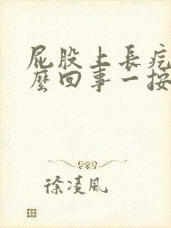 屁股上长疙瘩怎么回事一按就疼