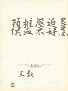 颈椎压迫导致脑供血不好怎么办封面