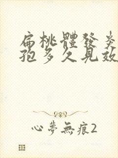 扁桃体发炎吃头孢多久见效