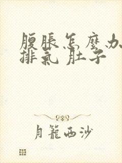 腹胀怎么办快速排气 肚子