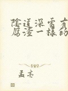 阴道深处有像豆腐渣一样的白东西