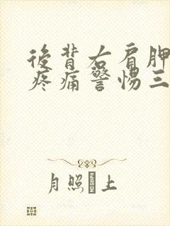 后背右肩胛骨下疼痛警惕三种病