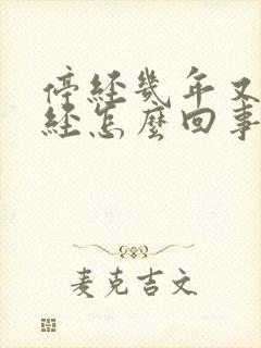 停经几年又来月经怎么回事