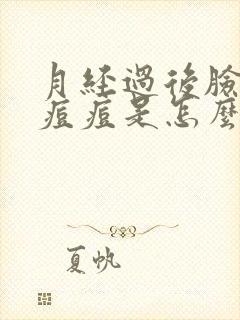 月经过后脸上长痘痘是怎么回事