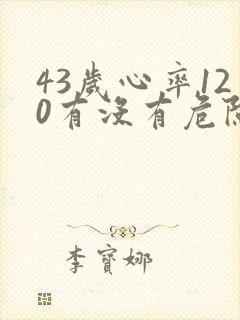 43岁心率120有没有危险