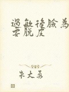 过敏后脸为什么要脱皮