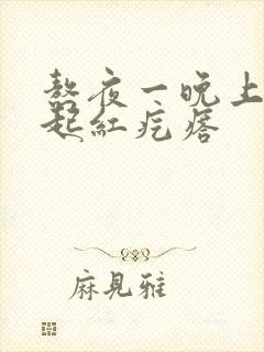 熬夜一晚上脸上起红疙瘩封面