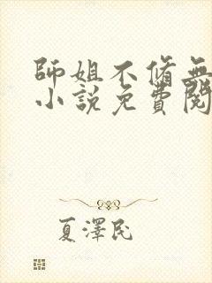 师姐不修无情道小说免费阅读