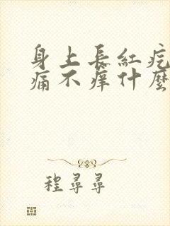 身上长红疙瘩不痛不痒什么原因