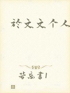 于文文个人简历