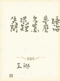 失眠多梦睡眠时间短怎么治