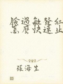 脸过敏发红发痒怎么快速止痒