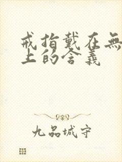 戒指戴在无名指上的含义