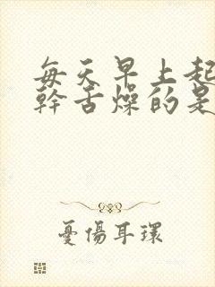 每天早上起床口干舌燥的是什么原因