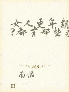 女人更年期几年?都有哪些症状表现?