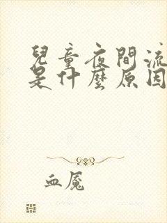 儿童夜间流鼻血是什么原因