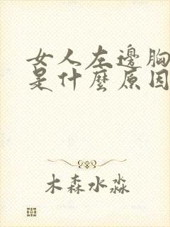 女人左边胸口疼是什么原因引起的