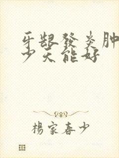 牙龈发炎肿痛多少天能好