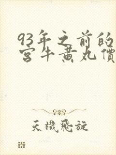 93年之前的安宫牛黄丸价格