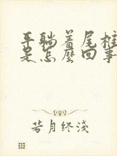 平躺着尾椎骨疼是怎么回事