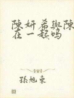 陈妍希与陈晓还在一起吗