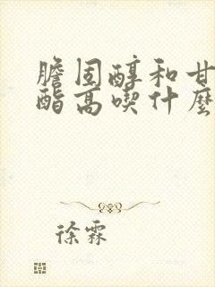 胆固醇和甘油三酯高吃什么食物能降低