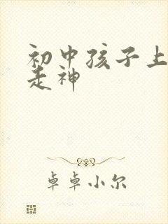 初中孩子上课老走神封面