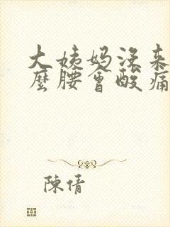 大姨妈没来为什么腰会酸痛