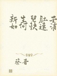 新生儿肚子胀气如何快速消除