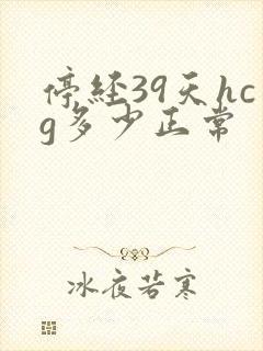 停经39天hcg多少正常