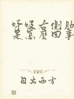 呼吸右侧肋骨疼是怎么回事