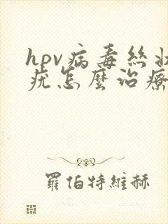 hpv病毒丝状疣怎么治疗