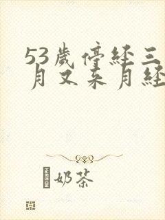 53岁停经三个月又来月经正常吗封面