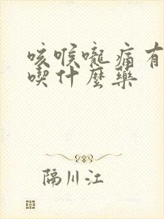 咳喉咙痛有黄痰吃什么药