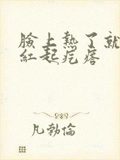 脸上热了就痒发红起疙瘩