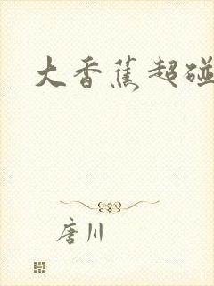 大香蕉超碰伊人封面