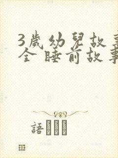 3岁幼儿故事大全 睡前故事