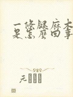 一条腿麻木无力是怎么回事