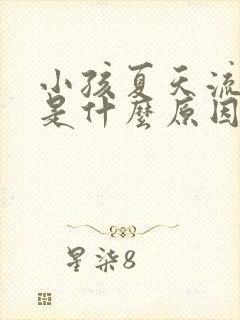 小孩夏天流鼻血是什么原因引起的呢?