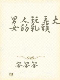 男人玩弄大胸美女的乳头封面