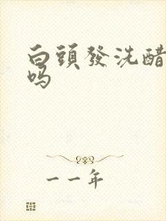 白头发洗醋有用吗