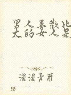 男人喜欢比自己大的女人是什么心理