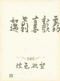 如果有对象了再遇到喜欢的人怎么办封面